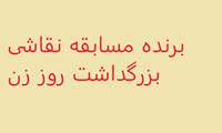 برنده مسابقه نقاشی بزرگداشت روز زن 1401 